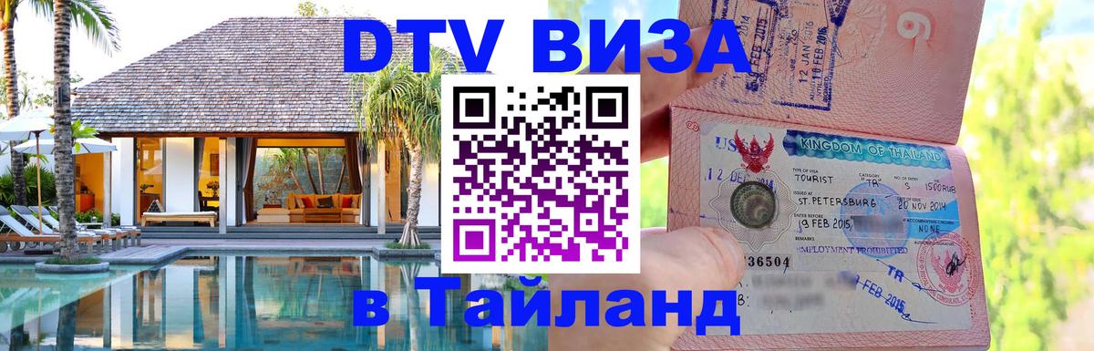 Оформить DTV визу в Тайланд Оттава 