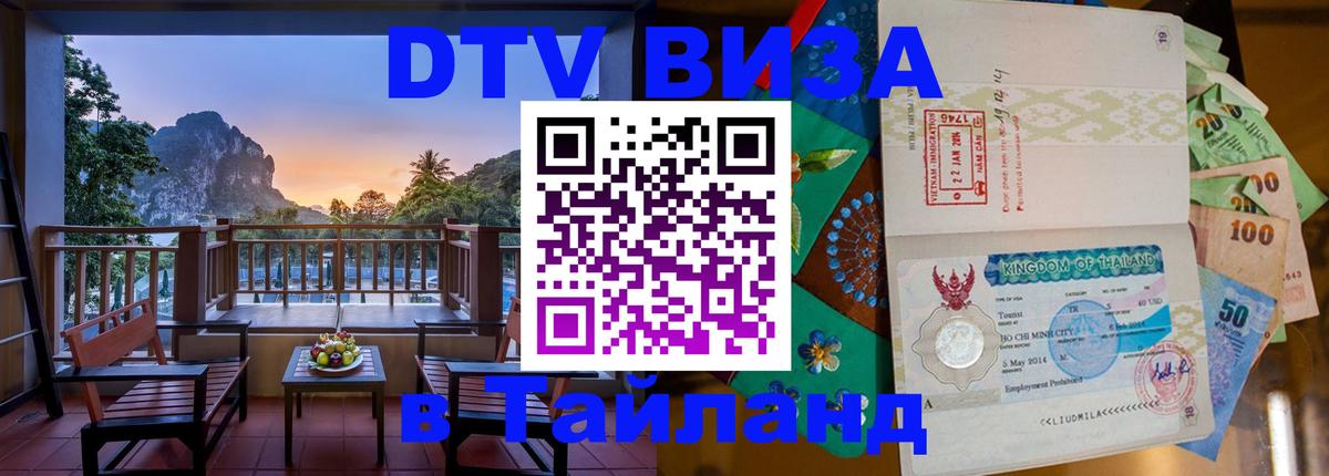 DTV виза Тайланд 